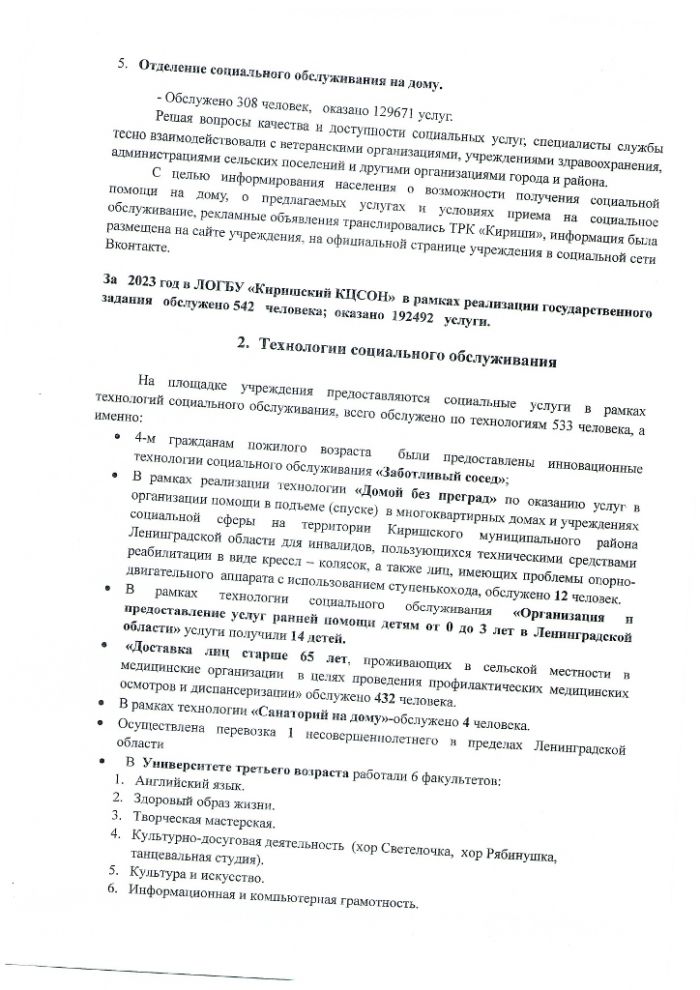 Отчет о деятельности Ленинградского областного государственного бюджетного учреждения «Киришский комплексный центр социального обслуживания населения» за 2023 год 