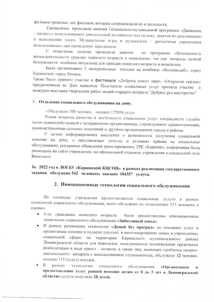 Отчет о деятельности Ленинградского областного государственного бюджетного учреждения «Киришский комплексный центр социального обслуживания населения» за 2022 год