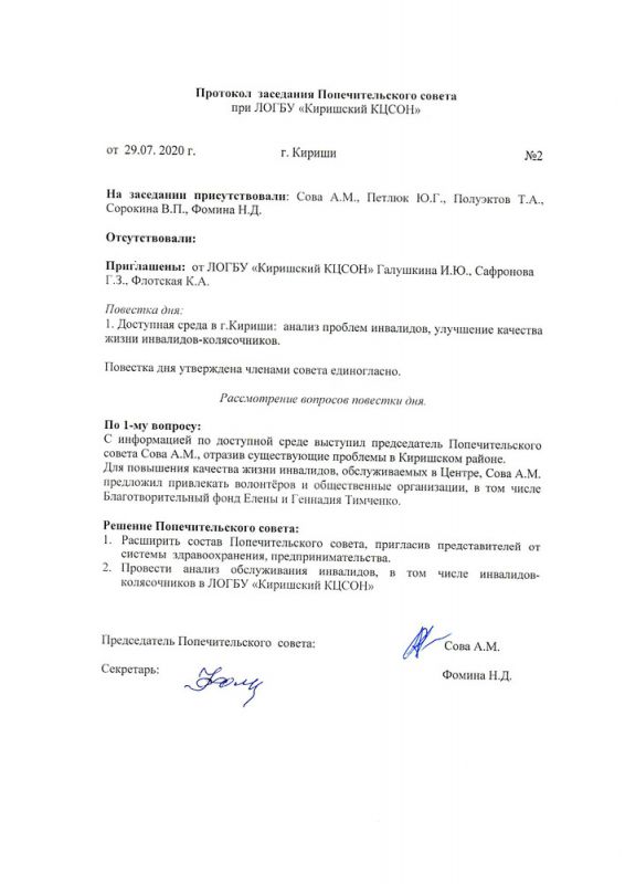 Протокол заседания ПС при ЛОГБУ Киришский КЦСОН № 2 от 29.07