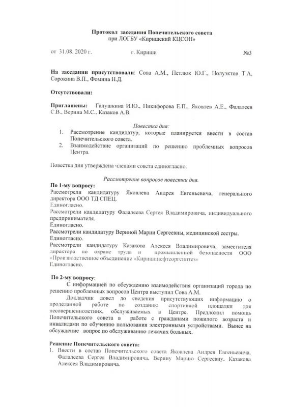 Протокол заседания ПС при ЛОГБУ Киришский КЦСОН № 3 от 31.08