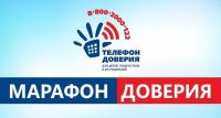 Всероссийская добровольческая онлайн-акция «Марафон доверия. 2023»