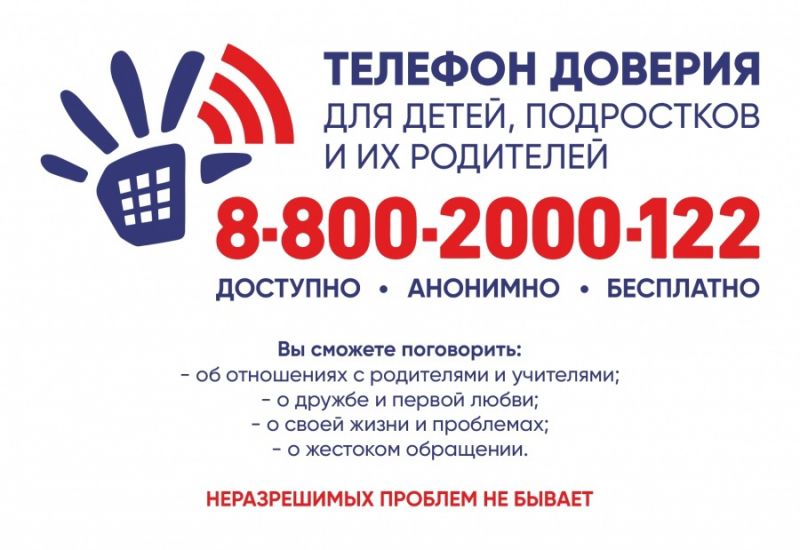В целях профилактики детского и семейного неблагополучия в период с 13 по 17 мая 2024 года будет проводиться Неделя информированности об Общероссийском детском телефоне доверия 8-800-2000-122