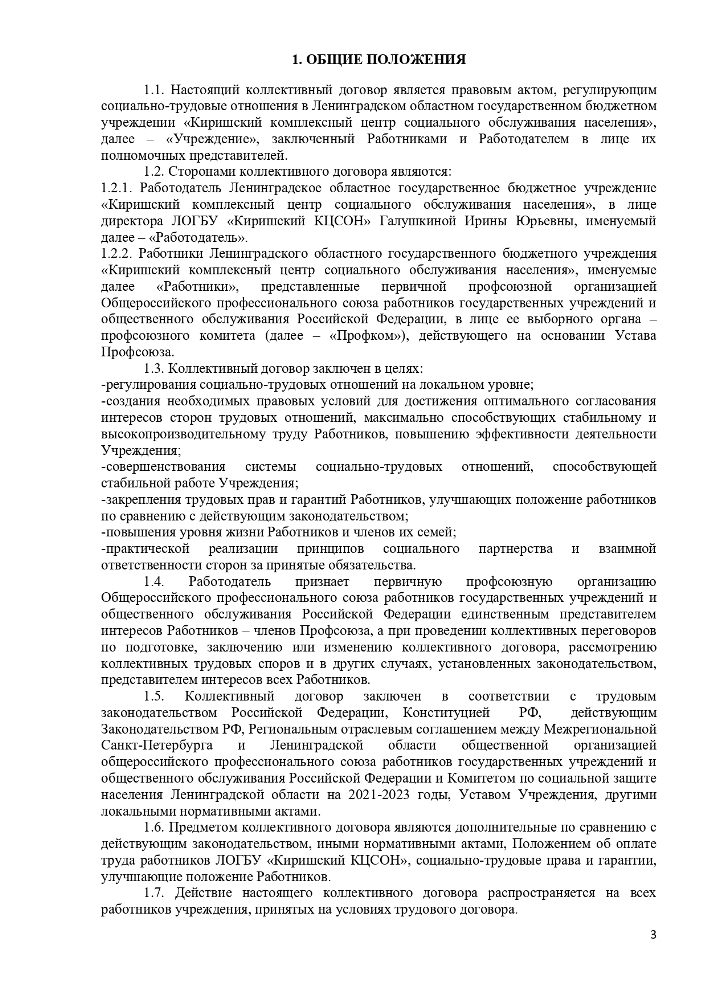 Коллективный договор ЛОГБУ "Киришский КЦСОН" на 2023-2026 годы