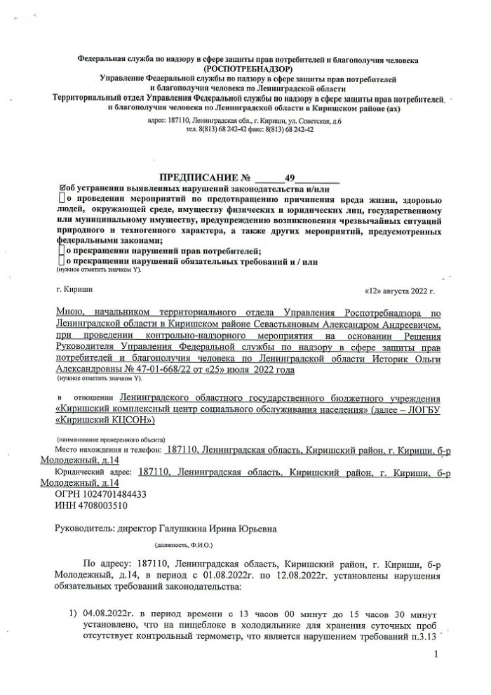 Предписание № 49 об устранении выявленных нарушений законодательства от 12.08.2022