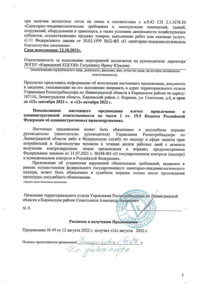 Предписание № 49 об устранении выявленных нарушений законодательства от 12.08.2022